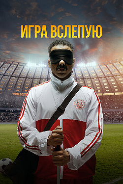 Постер Игра вслепую (2023)
