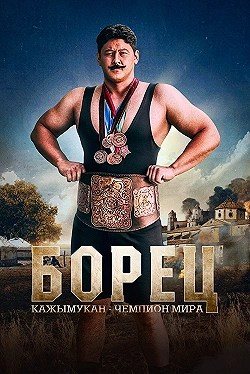 Постер Борец. Кажымукан – чемпион мира (2024)