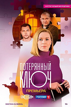 Постер Потерянный ключ ()