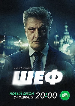 Постер Шеф. Призраки прошлого (2024)