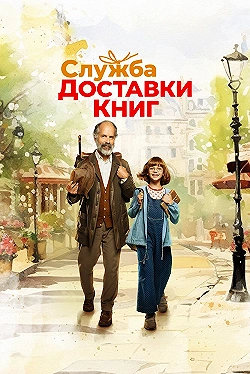 Постер Служба доставки книг (2024)