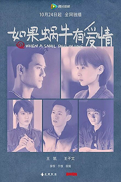 Постер Когда улитка влюблена (2016)