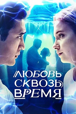 Постер Любовь сквозь время (2019)