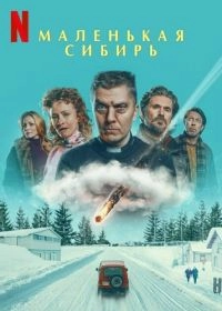 Постер Маленькая Сибирь (2025)