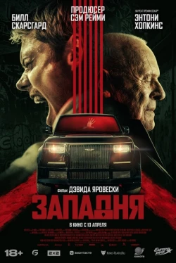 Постер Западня (2025)