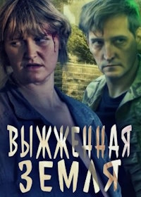 Постер Выжженная Земля (2024)