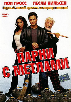 Постер Парни с метлами (2002)