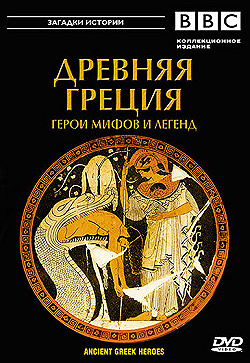 Постер BBC: Древняя Греция Герои мифов и легенд (2004)