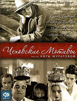 Постер Чеховские мотивы (2002)