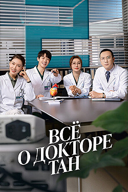 Постер Всё о докторе Тан (2022)