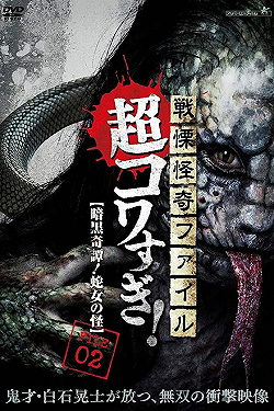 Постер Ужасающие материалы, тёмная тайна: Женщина-змея (2015)