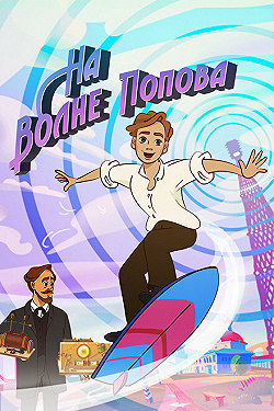 Постер На волне Попова (2024)