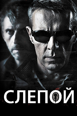 Постер Слепой (2012)