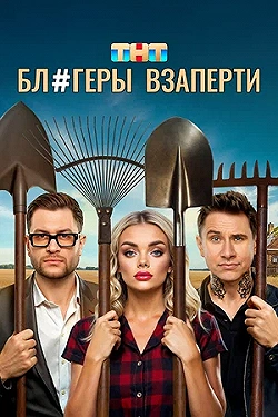 Постер Блогеры взаперти (2025)