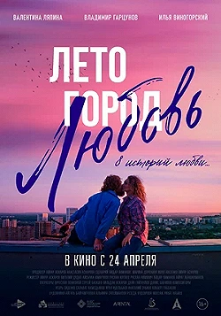 Постер Лето. Город. Любовь (2025)