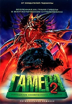Постер Гамера 2: Нападение космического легиона (1996)