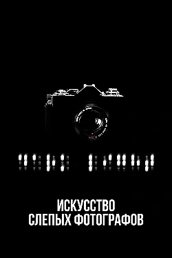 Постер Искусство слепых фотографов (2010)
