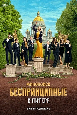 Постер Беспринципные в Питере (2025)