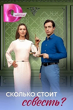 Постер Сколько стоит совесть (2025)